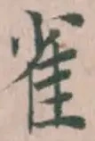 글자 雀