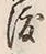 글자 渡