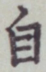 글자 自