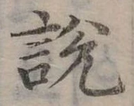 位置定マレル說