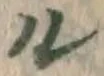 字ル