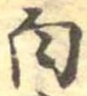 位置 確認된 白