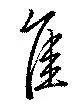 隹 위치 확인됨