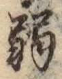 글자 弱