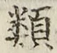 글자 類
