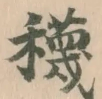 位置 確認된 𥣫