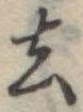 去 위치 확인됨