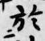 글자 於