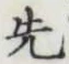 글자 先