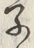 글자 子