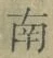 Chữ 南