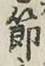 Chữ 節