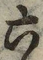 Đã định vị 六