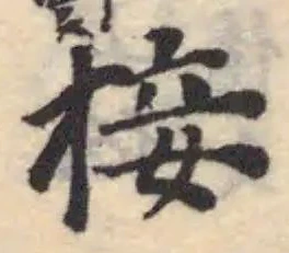 Đã định vị 接