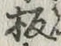 Chữ 板