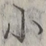 「小」字