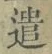 글자 遣