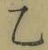 글자 乙