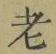 글자 老