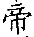 “帝”字