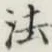 “法”字
