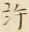 글자 許
