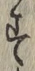 文字す