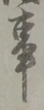 事の位置