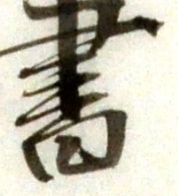 글자 書