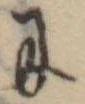 Đã định vị 𛂋