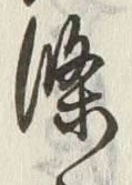 글자 條