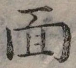 位置定マレル面