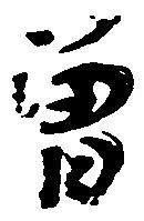 㐌定位曽