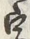 글자 文