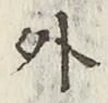 글자 外