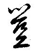 豈の位置