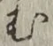 字む