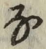 글자 な