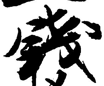 已定位銭