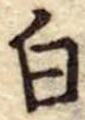 Đã định vị 白