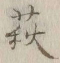 글자 萩
