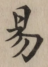 글자 易