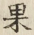 글자 果