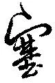 塞の位置