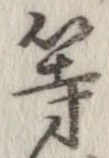 位置 確認된 等
