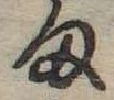 𛃆 위치 확인됨