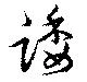 位置定マレル踒