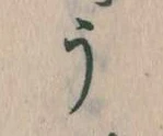 Đã định vị う