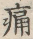 글자 痛