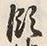文字領